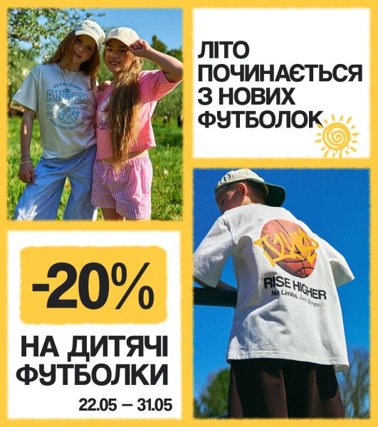 Знижка на дитячі футболки