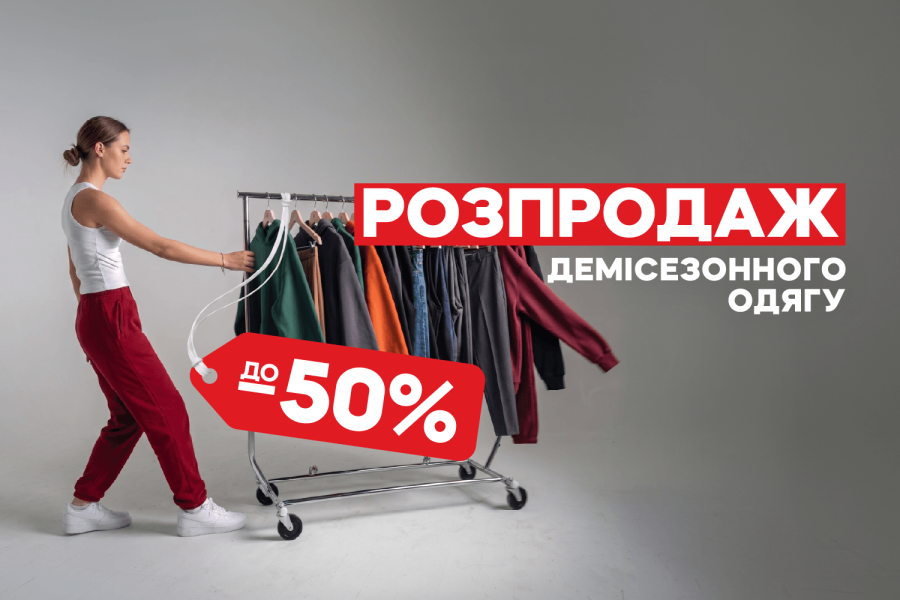 Розпродаж з 1 по 8.05